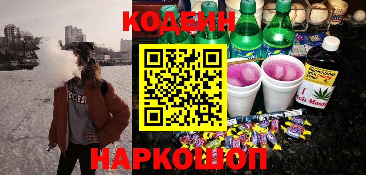 Мичуринск  Кодеиновый сироп Lean напиток Lean (лин)  Вход с VPN 